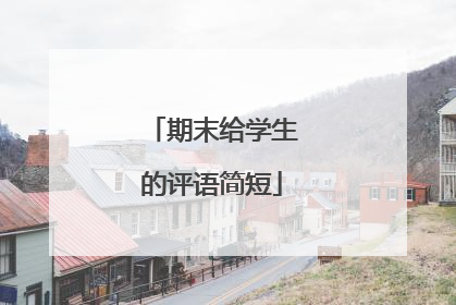 期末给学生的评语简短
