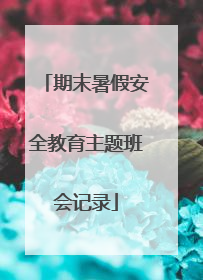 期末暑假安全教育主题班会记录