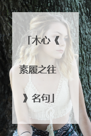 木心《素履之往》名句