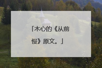 木心的《从前慢》原文。