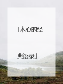 木心的经典语录
