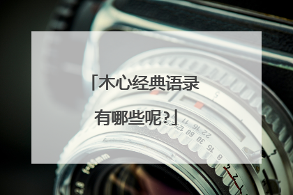 木心经典语录有哪些呢?