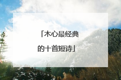 木心最经典的十首短诗