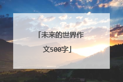 未来的世界作文500字
