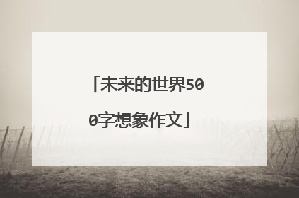 未来的世界500字想象作文