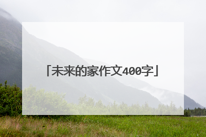 未来的家作文400字
