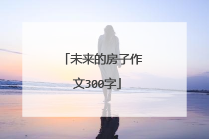 未来的房子作文300字