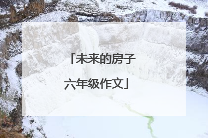 未来的房子六年级作文