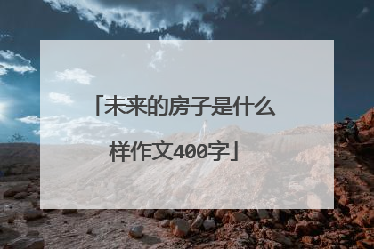未来的房子是什么样作文400字