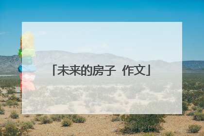未来的房子 作文