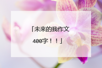 未来的我作文400字！！
