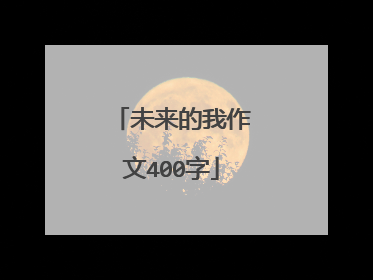 未来的我作文400字