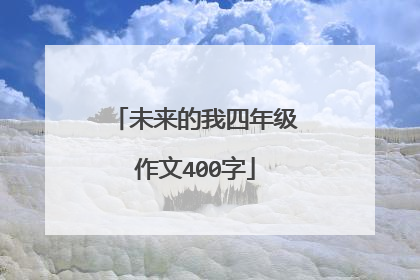 未来的我四年级作文400字
