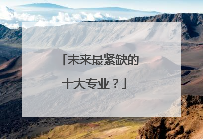 未来最紧缺的十大专业？