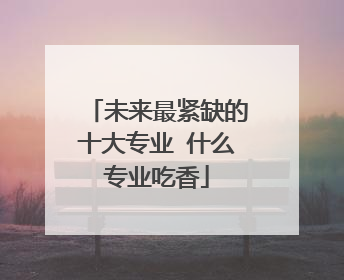 未来最紧缺的十大专业 什么专业吃香