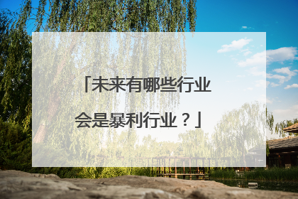 未来有哪些行业会是暴利行业？