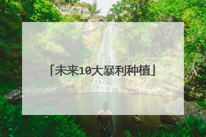 未来10大暴利种植