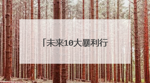 未来10大暴利行业可能有哪些？