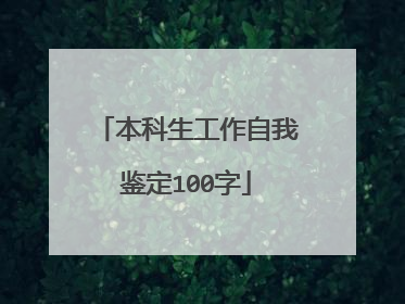 本科生工作自我鉴定100字