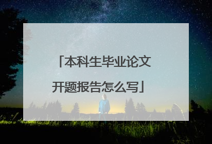 本科生毕业论文开题报告怎么写