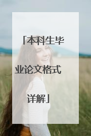 本科生毕业论文格式详解