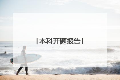 本科开题报告
