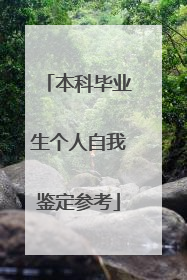 本科毕业生个人自我鉴定参考