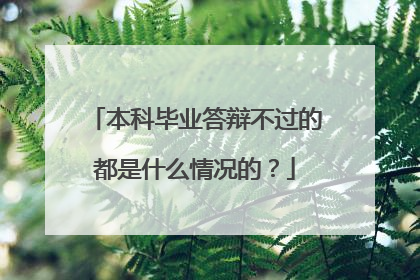 本科毕业答辩不过的都是什么情况的?