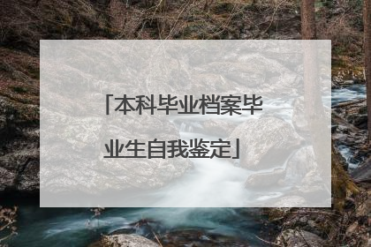本科毕业档案毕业生自我鉴定