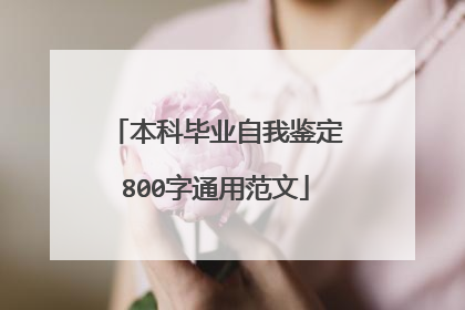 本科毕业自我鉴定800字通用范文