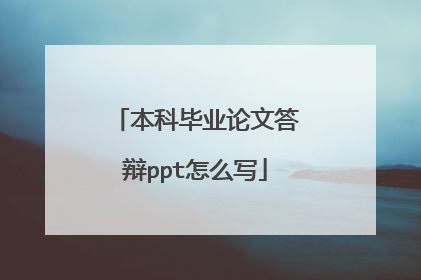 本科毕业论文答辩ppt怎么写