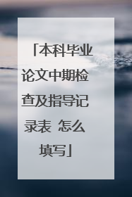 本科毕业论文中期检查及指导记录表 怎么填写