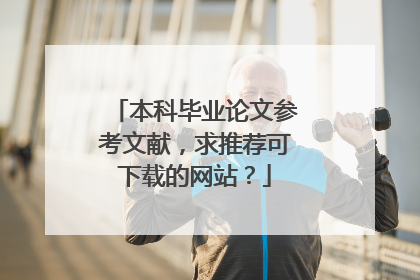 本科毕业论文参考文献,求推荐可下载的网站?