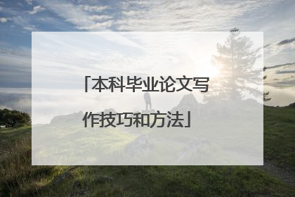 本科毕业论文写作技巧和方法