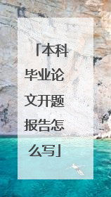 本科毕业论文开题报告怎么写