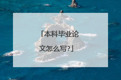 本科毕业论文怎么写?