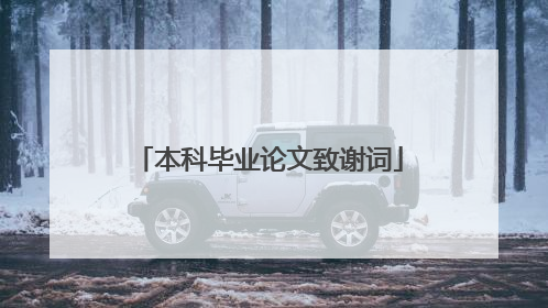 本科毕业论文致谢词