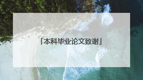 本科毕业论文致谢