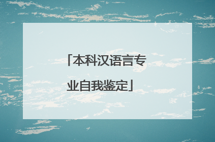 本科汉语言专业自我鉴定