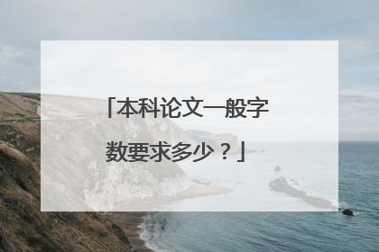 本科论文一般字数要求多少?