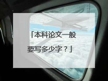 本科论文一般要写多少字？