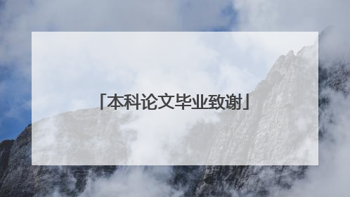 本科论文毕业致谢