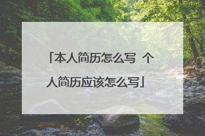 本人简历怎么写 个人简历应该怎么写
