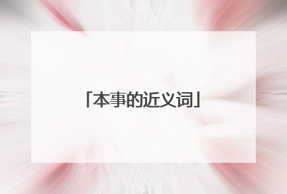 本事的近义词