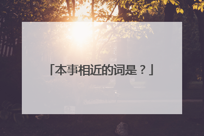 本事相近的词是?