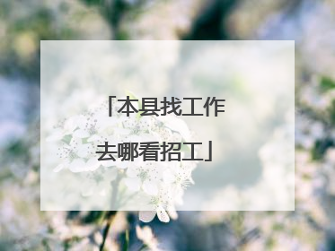 本县找工作去哪看招工