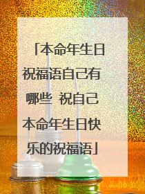本命年生日祝福语自己有哪些 祝自己本命年生日快乐的祝福语