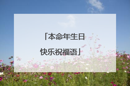 本命年生日快乐祝福语