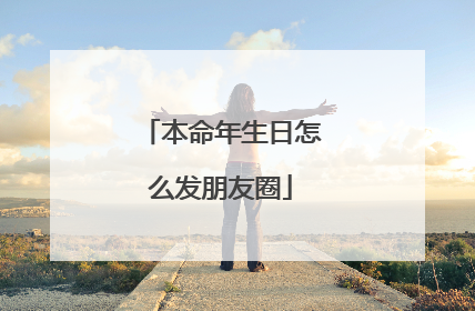 本命年生日怎么发朋友圈