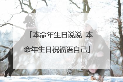 本命年生日说说 本命年生日祝福语自己